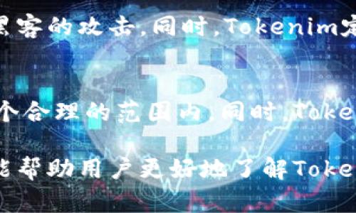 关于“tokenim钱包会不会倒闭”的问题，首先我们需要了解Tokenim钱包的背景及其在数字货币市场中的定位。数字货币行业充满竞争，许多钱包项目都有其独特的优势和劣势。在网络安全、用户支持、技术创新等方面，Tokenim都有动态的表现。因此，评估一个数字钱包的倒闭风险需要从多个角度进行分析。

Tokenim钱包的概述
Tokenim钱包作为一家专注于数字货币管理和交易的平台，旨在为用户提供安全、便捷的数字资产存储和交易体验。对于众多用户来说，一个可靠的钱包不仅仅是存储工具，更是与加密货币世界连接的桥梁。

Tokenim钱包的核心功能
Tokenim钱包提供多种功能，如多币种支持、即时交易、用户友好的界面等。这些功能帮助用户灵活地管理自己的加密资产。此外，Tokenim钱包还注重用户资产的安全性，通过多重加密技术和技术团队的持续更新，保证用户的资产不被盗窃或者丢失。

市场环境与竞争者分析
当前数字货币市场环境复杂，各种钱包如雨后春笋般涌现。Tokenim面临着来自其他知名钱包如Coinbase、Binance和Trust Wallet的激烈竞争。每一个竞争者都在尝试吸引用户，并希望在这个快速发展的市场中稳固自己的位置。

风险评估
在考虑Tokenim钱包是否会倒闭的问题时，我们需要从多个方面来进行风险评估：

h4业务模式/h4
首先，Tokenim钱包的商业模式是否可持续，是否存在盈利模式，都是评估其未来发展的关键因素。如果无法吸引足够用户，或者没有达到足够的交易量，Tokenim的运营将会受到直接影响。

h4用户的信任/h4
此外，用户的信任度对于Tokenim的重要性不言而喻。如果Tokenim能持续提供安全、有效的服务，增强用户的信任感，便能稳定用户群体，抵御市场波动带来的风险。

h4技术创新/h4
随着技术的不断发展，Tokenim钱包是否能够跟上技术潮流、实施技术创新，也将直接影响其生存能力。在区块链行业，创新是保持竞争力的重要因素。

h4合规性与监管/h4
最后，合规性问题也是不可忽视的部分。在不同的国家和地区，加密货币的监管政策千差万别，这可能会对Tokenim的运营带来挑战。合规的规则不明确，可能会导致Tokenim新的业务拓展受阻，甚至面临被迫关闭的风险。

用户反馈与社区支持
Tokenim钱包的用户反馈是评判其是否会倒闭的另一个重要因素。用户的体验、社区的支持、开发者的活跃度，都反映了Tokenim的市场地位和潜力。如果社区健康、有活力，Tokenim就有可能适应市场变化、不断发展。

未来展望
尽管Tokenim面临各种风险和挑战，但它也有其独特的优势。未来的发展若能继续保持创新、保障用户安全，并与监管政策紧密对接，有可能会在竞争激烈的市场中占据一席之地。

总结
strong结论是：/strongTokenim钱包的未来存在不确定性，但凭借其先进的技术和经营模式，仍然有机会在市场中生存并发展。当然，关注市场变化、及时作出反应，将是它成功的关键。

相关问题探讨
h41. Tokenim钱包的安全性如何保证？/h4
安全性一直是用户选择数字钱包的首要考虑因素。Tokenim使用了多重加密机制，包括签名验证、两步验证、冷存储等，确保用户的资产远离黑客的攻击。同时，Tokenim定期更新系统，修补已知漏洞，保障其安全性。

h42. Tokenim的钱包费用和交易费用高吗？/h4
许多用户对钱包的费用结构十分敏感。Tokenim钱包在费用方面采取了相对透明的方式，会因交易成本和网络波动而有所不同，通常会在一个合理的范围内。同时，Tokenim致力于通过交易流程来降低用户的费用负担。

总结来讲，关于Tokenim钱包是否会倒闭的问题，关键在于其业务模式的可持续性、用户的信任、技术创新以及合规性等方面。希望这些分析能帮助用户更好地了解Tokenim，并为未来的发展做出明智的决策。