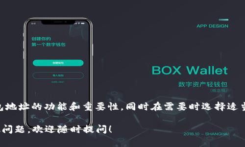 Tokenim 是一个去中心化的加密货币钱包，旨在为用户提供安全便捷的数字资产管理体验。钱包地址是与用户的资产相关联的重要信息，但在大多数情况下，用户是无法删除钱包地址的。以下是一些相关的解释和可能的解决方案。

为什么无法删除钱包地址
钱包地址在区块链技术中是一个重要的组成部分。每当用户创建一个新的钱包时，都会生成一个唯一的地址，与其他用户的地址不同。这些地址用于接收和发送加密货币，确保交易的安全与透明。因此，删除钱包地址并不是一个简单的操作，因为这可能会导致与该地址相关的资产丢失。

钱包地址的安全性
在考虑删除钱包地址之前，用户首先要意识到钱包地址与私钥的关系。私钥是控制钱包资金的关键，任何试图访问钱包的行为都需要这个私钥。如果用户丢失了私钥或删除了地址，而没有备份，可能会导致资产无法恢复的状态。为了保护加密资产，通常建议用户妥善保存私钥和助记词。

可选的解决方案
虽然无法直接删除钱包地址，但用户可以考虑以下几种解决方案：
ul
  listrong创建新钱包：/strong用户可以选择创建一个新的钱包地址，并将资产转移到新钱包。这样，用户就可以开始使用一个新的地址，而不必实际删除旧地址。/li
  listrong不再使用旧地址：/strong用户可以简单地停止使用旧地址，而将其视为不活跃地址。这在一定程度上可以达到