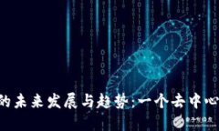 探索Pi币商城网站的未来发