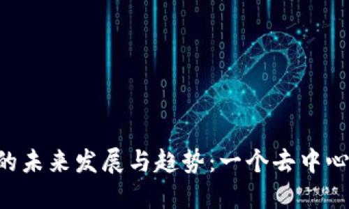 探索Pi币商城网站的未来发展与趋势：一个去中心化金融生态的崛起