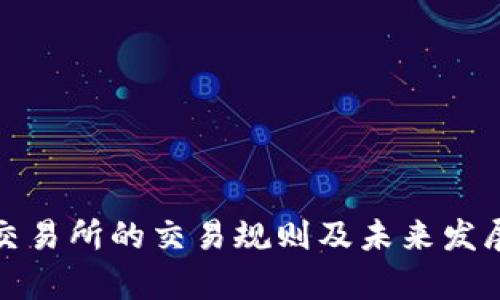 数字货币交易所的交易规则及未来发展趋势分析