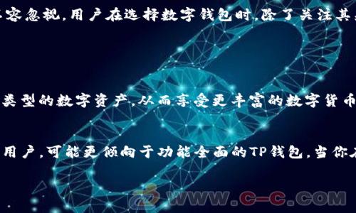 TP钱包与Tokenim是否通用？详解两者的兼容性与差异

在当今这个数字货币的快速发展的时代，越来越多的用户开始关注各种数字钱包的使用。其中，TP钱包与Tokenim是两个广受欢迎的数字钱包选择，但很多用户心中都有一个疑虑：这两个钱包是否可以通用？为了帮助大家解答这个问题，我们将从多个角度进行详细分析。

一、什么是TP钱包？
TP钱包，即Token Pocket，是一款多链数字资产钱包。它不仅支持Ethereum（以太坊）网络，还支持包括波场（TRON）、EOS、BNB链等多个区块链网络。TP钱包以其安全性、便捷性和用户友好的操作界面受到广泛欢迎。用户可以通过TP钱包进行数字资产的存储、转账、交易等操作，同时也可以参与去中心化应用（DApps）的使用。

二、Tokenim是什么？
Tokenim是另一款流行的数字钱包，它同样支持多种区块链资产。Tokenim不仅能进行常规的数字资产管理，同时也提供交易功能，允许用户在其中进行资产交易和兑换。它的界面直观，操作简单，非常适合新手用户。此外，Tokenim还强调资产的安全性，采用多重加密技术来保障用户资产的安全。

三、TP钱包与Tokenim的兼容性分析
在考虑TP钱包与Tokenim的兼容性时，我们需要关注几个关键因素，包括它们所支持的区块链、代币类型以及钱包的功能。

h41. 区块链支持/h4
TP钱包支持多个区块链网络，能够处理多种数字资产，而Tokenim同样支持一系列主流的区块链。两者都可以进行以太坊及其ERC20代币的管理。因此，从这一点来看，TP钱包和Tokenim在区块链支持方面是相互兼容的。

h42. 代币类型/h4
在TP钱包里，你可以管理多种类型的代币，包括补充链上的ERC20代币等。而Tokenim也支持多种主流代币。因此，用户在这两个钱包间进行资产转移时，某些特定类型的代币可能会受到支持，从而实现互通。只要所管理的代币在两个钱包的平台上都有支持，用户便可以顺利完成交易。

h43. 功能差异/h4
尽管TP钱包和Tokenim都具备基本的数字资产管理功能，但在某些细节和高级功能上有所不同。例如，TP钱包在去中心化应用接入方面可能会更加丰富，而Tokenim可能在用户界面和新手友好性方面表现更佳。这种功能上的差异虽然并不会直接影响二者的通用性，但确实是在选择具体使用哪个钱包时，需要考虑的因素之一。

四、用户体验与选择
在数字钱包的选择上，用户体验无疑是一个极为重要的因素。TP钱包的操作界面设计，适合各种用户，尤其是那些对区块链技术了解不深的用户。而Tokenim则以其快速的交易响应和流畅的操作体验获得了不少用户的青睐。这意味着，用户可以根据自身的需求和使用习惯来选择最适合自己的钱包，而不仅仅是考虑互通性。

五、总结
总体来说，TP钱包与Tokenim在某种程度上是通用的，尤其是在支持的区块链和代币类型上，用户可以相对自由地进行资产管理和转移。然而，它们在功能和用户体验上的差异也不容忽视。用户在选择数字钱包时，除了关注其兼容性，还应结合自身的使用习惯、需求以及安全性等多个层面来综合考虑。希望这篇文章能帮助你对TP钱包和Tokenim有更清晰的理解，也能为你的数字资产管理提供一些借鉴。

常见问题解答

h4问题一：TP钱包和Tokenim支持哪些类型的数字资产？/h4
这两个钱包支持的数字资产类型都很广泛。TP钱包支持ERC20、TRC20、BEP20等多种类型的代币，而Tokenim也支持主流的区块链资产。用户可以在这两个钱包中管理和交易不同类型的数字资产，从而享受更丰富的数字货币生态。

h4问题二：如何选择适合自己的数字钱包？/h4
选择数字钱包并没有固定的标准，用户口味和使用场景的不同会导致选择的偏好也有所不同。通常来说，新手友好的钱包适合初学者使用，而在交易量大或涉及多个区块链资产的用户，可能更倾向于功能全面的TP钱包。当你在选择时，可以考虑界面简洁、操作性、安全性及社区反馈等方面，综合得出最适合自己需求的钱包。

真心觉得，数字货币的世界充满了机遇与挑战，希望每一位探索者都能找到适合自己的工具，安全又快乐地参与到这场数字革命中去！