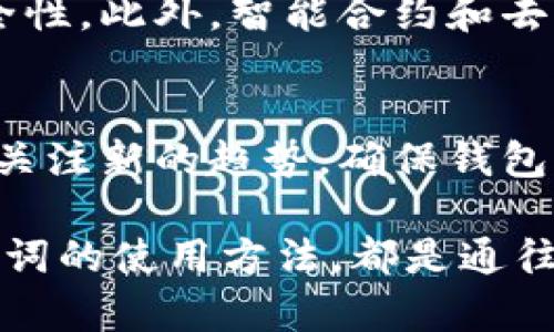 在加密货币的世界中，助记词是一个至关重要的概念，它不仅保证了用户的资产安全，也为钱包的使用提供了便利。然而，关于“助记词可以多钱包使用吗”的问题，许多人仍然存在疑虑。在这篇文章中，我们将深入探讨助记词的使用方式及其潜在风险，同时回答一些相关问题，以帮助读者更好地理解这一复杂的话题。

什么是助记词？
助记词是一串由多个词组成的短语，通常为12到24个单词，这些词以特定的顺序排列。它们用于生成和恢复加密货币钱包的私钥，从而允许用户访问他们的资产。在第一次创建钱包时，用户会收到一组独特的助记词，这组词是钱包的“钥匙”。如果用户丢失了钱包，助记词就成了恢复资产的唯一途径。

助记词的作用
助记词的主要作用是简化私钥的管理。由于私钥是长字符串，与字母和数字组合在一起，记忆起来十分困难，因此使用助记词可以让用户更方便地管理自己的资产。只需记住这些词，就可以在任何设备上重新创建钱包。

助记词可以多钱包使用吗？
对于“助记词可以多钱包使用吗”的问题，答案是：视具体情况而定。如果不同的钱包应用程序遵循相同的标准（如BIP39或BIP32），那么使用相同的助记词可以在多个钱包中恢复相同的钱包。但如果钱包应用遵循不同的标准，助记词可能无法互通。通常来说，最常见的数字货币钱包都遵循BIP39标准，因此可以通过相同的助记词在多个兼容钱包中使用。

助记词的安全性
使用助记词无疑方便了用户，但也带来了一些安全隐患。首先，如果您的助记词泄露，任何人都可能访问您的钱包及其内的资产。此外，一些不安全的钱包应用可能在创建钱包时会对助记词进行存储，从而增加了被盗取的风险。因此，用户在选择钱包和管理助记词时应保持警惕，确保使用信誉良好的应用程序，并将助记词安全存储在离线环境中。

助记词的恢复过程
如果您需要使用助记词来恢复钱包，通常的过程是：首先下载并安装钱包应用，然后选择“恢复钱包”选项。输入助记词后，应用会自动恢复您的钱包及其余额。这一过程比较简单且直观，但对于首次使用的人来说，可能会感到有些陌生。所以，提前了解这些操作步骤是非常必要的。

用户在多钱包使用助记词时的常见问题
在这一部分，我们将一一解答用户在多钱包使用助记词时常见的问题，以进一步帮助大家理解这一主题。

h4问题一：如果我在多个钱包上使用同一助记词，我的资产安全吗？/h4
真心觉得这是一个非常重要的问题。理论上，如果您在多个兼容的钱包上使用相同的助记词，您的资产依然是安全的，因为助记词只会生成私钥。您需要注意的一点是，不同的钱包之间是相互独立的，任何一个钱包的安全性都与您的助记词密切相关。只要您的助记词没有泄露，并且您使用的是安全的钱包，那么您的资产就是安全的。

h4问题二：如何保障我的助记词安全？/h4
有点遗憾的是，许多人在管理助记词时并没有给予足够重视。为了确保助记词的安全，建议您采取以下措施：首先，将助记词写在纸上，并放在一个安全的地方，避免数字存储。其次，切勿将助记词分享给他人。最后，定期检查自己所用的钱包应用的安全性和更新情况，选择信誉较好的品牌来保护自己的资产。

未来的助记词使用趋势
随着数字货币的普及，助记词的使用方式也在不断演变。未来，我们可能会看到更多用户友好的钱包应用，这不仅能帮助用户更好地管理资产，还能提高助记词的安全性。此外，智能合约和去中心化金融（DeFi）的兴起，可能会催生出新的助记词管理标准和规范，让用户在使用助记词时感受到更大程度的保障。

总结
助记词作为加密货币钱包管理的基石，其重要性不言而喻。在了解了助记词的使用方式、相关风险以及安全保障措施后，希望读者能够更好地管理自己的资产。同时，关注新的趋势，确保钱包资产的安全和便利。在这个不断变化的金融科技时代，合理使用助记词是每个数字资产持有者必须掌握的技能。 

通过这种方式，我们希望本篇文章能够为您提供明确而深入的信息，帮助您在加密资产的世界中安全而有效地操作。无论是初学者还是已有人经验的用户，掌握助记词的使用方法，都是通往安全投资的第一步。