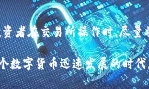 交易所的钱包通常分为热钱包和冷钱包，两者在使用方式和安全性上有显著区别。接下来，我将详细解释这两者的区别，以及为什么理解这些对于投资者来说至关重要。

什么是热钱包和冷钱包？

热钱包是指那些与互联网连接的钱包，适合频繁交易和使用。由于其连接网络，热钱包在安全性上较为脆弱，容易受到黑客攻击及其他网络风险。然而，热钱包的便利性也是其主要优势，用户可以快速方便地发送和接收数字货币。

冷钱包则是离线存储的钱包，通常以硬件、纸质或其他非网络形式存在。这种存储方式给数字货币提供了较高的安全性，因为黑客无法直接接触到冷钱包中的资产。虽然冷钱包在安全性上优于热钱包，但是使用不便，用户在需要进行交易时必须先在线激活或转移资产。

交易所使用的钱包类型

多数交易所出于安全考虑，会采取热钱包和冷钱包相结合的方式来存储用户的资产。一般情况下，交易所会将大部分资产存放在冷钱包中，以降低被黑客攻击的风险，而热钱包则只存放一部分用于日常交易的资产，以保持流动性。

为什么安全性如此重要？

在数字货币投资中，安全问题是用户最为关注的因素之一。随着数字货币市场的发展，黑客攻击和盗窃事件层出不穷。一些知名交易所甚至在短短几个月内便因安全漏洞被盗取大量资产。因此，可以说，理解交易所所使用的钱包类型，以及各自的安全特性，对于保护用户资产至关重要。

如何选择安全的交易所？

选择一个安全的交易所是每位投资者必须面对的挑战。首先，投资者可以关注交易所的资质和历史。例如，一些历史悠久、信誉良好的交易所通常会有更完善的安全措施。此外，用户可以查看交易所的安全基金、保险政策以及用户资产的存储方式。通过这一系列的了解，用户能够更好地评估一个交易所的安全性。

真心觉得，虽然交易所为了提高用户的交易便捷性而使用热钱包，但投资者仍然需要提高警惕，定期检查各类安全措施，确保自己的数字资产安全。

可能相关问题

在这里，我列出两个可能相关的问题，来帮助你更好地理解交易所钱包的安全性和管理：

1. 如何安全存储自己的数字货币？

对于个人投资者而言，除了依赖交易所的钱包，安全地存储个人的数字货币同样重要。最常见的存储方式有硬件钱包和纸钱包。硬件钱包如Ledger和Trezor等，提供了较高级别的安全性和方便性;而纸钱包则更为简单，通过生成私钥和公钥，并将其打印出来。这种方法可以有效避免网络攻击带来的风险。

2. 如果交易所被黑客攻击，我该怎么办？

万一交易所发生黑客攻击，用户第一时间应该冷静，及时检查自己的资产分布情况。如果存放在交易所的钱包遭到攻击，用户可能会损失部分资产。因此，建议投资者在交易所操作时，尽量将大部分资产存放在个人冷钱包中，确保资产安全。确保定期备份私钥，并在重要的存储媒介上保存这些信息。同时，可以关注交易所提供的保险政策，有备无患。

总之，冷钱包和热钱包的使用越来越受到投资者的关注。理解这两者之间的区别，以及交易所使用的存储方式，能够帮助用户更好地保护自己的数字资产。在这个数字货币迅速发展的时代，安全始终是第一位的。