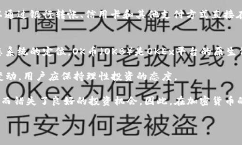 关于“OK币网可靠吗”这个问题，以下是详细的内容介绍。请留意，由于我是一个AI模型，无法提供实时的数据或反馈，但我可以给出一些思考和建议。

概述：OK币网的背景与业务模式
OK币网（OKEx）成立于2017年，是全球领先的数字资产交易所之一，旨在为用户提供多种加密货币的交易服务。OK币网提供一系列服务，包括现货交易、合约交易、借贷、钱包及数字资产管理等。随着加密货币市场的迅速发展，OK币网也在不断扩展其服务，吸引了大量全球用户。

OK币网的安全性评估
首先，安全性是评估任何交易平台可靠性的关键因素之一。OK币网采取了一系列安全措施来保护用户资产，如：冷钱包存储大部分用户资产、双重身份验证（2FA）机制，以及定期的安全审计。这些措施旨在最大限度地减少黑客攻击和安全漏洞的风险。

尽管如此，任何平台都无法做到100%安全，因此用户自身也要加强安全意识。例如，用户在使用OK币网时，可以设置复杂的密码、启用交易通知，以及定期检查账户活动等，以降低网络安全风险。

用户体验与客服支持
用户体验也是评估一个交易所是否可靠的重要因素。OK币网的界面设计相对友好，适合新手和 veteran 交易者使用。然而在某些高峰交易期间，部分用户反馈交易速度和到账时间可能受到影响，这让他们感到有些不便。

对于客服支持，OK币网提供多种联系方式，如在线客服、邮件支持以及社交媒体平台等。尽管大部分用户对其客服的反应时间表示满意，但也有一些用户在高峰期表示遇到了响应延迟的问题，这可能会导致他们对交易的信心有所动摇。

市场声誉与用户反馈
OK币网的市场声誉相对较好，尤其是在亚洲市场。然而，像任何大型交易所一样，OK币网的用户反馈呈现出两极分化。一方面，许多用户称赞其平台的多样性和丰富的交易品种，另一方面，也有一些用户投诉关于提款速度和客户支持问题。

在选择交易平台时，充分了解其他用户的体验和反馈是非常重要的，特别是当涉及到资金安全和平台可依赖性的问题时。

法律合规与监管风险
在数字货币领域，法律合规是一个不可忽视的话题。OK币网在不同国家和地区的法律地位不同。在一些国家，交易所受到严格监管，而在另一些地方可能相对宽松。为了促进合规性，OK币网致力于与各国监管机构合作，确保其运营合乎法律规定，但这并不意味着完全没有风险。

用户在选择交易所时，应该关注所在国家对虚拟货币交易的法律法规，明白合规性可能对交易行为产生的影响。

总结与建议
总的来说，OK币网作为一个主要的数字资产交易平台，具备一定的可靠性和市场声誉。但在使用过程中，用户应保持警惕，尽可能了解平台的最新动态和反馈。为了自身的资金安全，建议用户采取各种安全措施，并关注市场变化。

常见问题

h4问题1：OK币网是否支持法币交易？/h4
有些用户对OK币网能否支持法币交易表示关心。OK币网确实提供了某些法币的交易对，使用户可以直接使用法币购买加密货币。例如，一些用户可以通过银行转帐、信用卡和其他支付方式直接在平台上购买比特币或以太坊等数字资产。这样的功能确实增加了用户的便利性，但用户在选择法币交易时也应仔细了解相关的手续费和汇率问题。

h4问题2：UP币和OK币有什么区别？/h4
对于刚入门数字货币的用户，有时可能会对市场上各种币种的名称感到困惑。UP币与OK币的区别主要在于其背后的开发团队、目标用户群、以及生态系统的定位。OK币（OKB）是OKEx平台的原生代币，主要用于交易手续费抵扣、平台投票等功能，而UP币则可能是其他交易所发行的代币，其用途和价值可能与OK币截然不同。

在做出任何投资决策之前，建议用户深入了解每种币的白皮书及项目背景，以避免潜在的网络诈骗。同时，随着市场的变化，币种的价值也可能随时变动，用户应保持理性投资的态度。

真心觉得，了解这些信息不仅能够帮助用户更好地把握交易时机，也能在潜在的市场波动中做出更明智的决策。有点遗憾的是，很多用户因缺乏信息而错失了良好的投资机会。因此，在加密货币的世界里，始终保持学习和探索的态度是非常重要的。

希望这篇文章能为你提供一些深入的见解，帮助你更好地判断OK币网的可靠性与发展潜力。