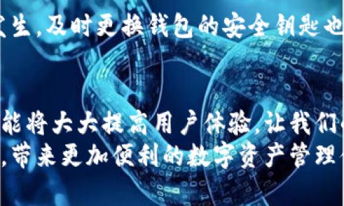   冷钱包如何设置人民币显示：未来数字资产管理的趋势与实用技巧 / 
 guanjianci 冷钱包, 人民币显示, 数字资产, 钱包设置 /guanjianci 

一、引言：数字资产管理的新时代
在当今这个数字化快速发展的时代，越来越多的人开始关注数字资产的管理与安全。尤其对于加密货币的投资者而言，冷钱包作为一种安全性极高的存储方式，成为了他们保护数字资产的首选之一。然而，随着国家对数字货币的监管政策的不断更新，许多人对如何设置冷钱包以便显示人民币的汇率和金额产生了浓厚的兴趣。
想要在冷钱包上设置人民币显示，无疑是使我们在进行交易、监管资产时更加便捷和透明的选择。本文将深度解析冷钱包的设置流程、未来发展趋势以及当今数字资产管理中的一些实用技巧。

二、了解冷钱包和人民币显示的基础
冷钱包是与互联网隔离的一种数字货币存储方式，通常被用于安全存放比特币、以太坊等各种加密货币。与热钱包（即在线钱包）相比，冷钱包可以降低黑客攻击的风险。
人民币作为中国的法定货币，其显示对许多中国用户来说尤为重要。很多冷钱包虽然支持多种加密货币，但在用户界面上，人民币的显示往往被忽略。由此可见，设置冷钱包以显示人民币，不仅是一种实用需求，更是一种用户体验的提升。

三、冷钱包如何设置人民币显示
虽然不同品牌的冷钱包在操作界面和设置选项上可能有所差异，但大致的操作流程可以总结为以下几个步骤：
h41. 了解冷钱包的品牌与型号/h4
选择适合自己的冷钱包是第一步。比如，Ledger、Trezor 和 BitBox 等品牌都有各自的特点，建议用户在选购时参考其用户评价和功能评测。
h42. 下载官方软件/h4
为了能够方便地管理你的冷钱包，首先需要下载该品牌的官方管理软件。以Ledger为例，你需要下载Ledger Live软件。
h43. 创建或恢复钱包/h4
在软件中，你可以选择创建一个新的钱包或恢复之前的钱包。如果是新建，按照提示生成恢复词，并妥善保管。
h44. 配置显示选项/h4
在正式进入钱包操作之前，找到“设置”选项。通常会有“货币显示”或“单位选择”的功能，选择人民币并确认保存即可。
h45. 查看资产价值/h4
完成设置后，返回主界面，你将能直观地看到资产以人民币显示的估值，帮助你更好地进行资产管理。

四、未来数字资产管理的趋势
随着区块链技术的不断成熟，数字资产的未来发展趋势也日益显著。冷钱包的功能将不仅限于简单的存储和显示，其未来可能会集成更多实用性功能。

h41. 用户体验的提升/h4
未来的冷钱包将更注重用户体验，提供更多个性化的显示选项，比如实时货币转换、价格预警等功能。这些功能的加入旨在帮助用户快速做出投资决策，增强他们的使用感受。

h42. 增强安全性/h4
面对日益严重的网络威胁，未来的冷钱包将会继续加强安全措施，比如多重身份验证、生物识别技术等，使得用户的资产更加安全。

h43. 跨平台支持/h4
在多种设备（包括手机、电脑等）间实现无缝衔接，让用户在不同环境下都能方便地管理自己的数字资产也是未来发展的一大趋势。

五、使用冷钱包的攻略与技巧
在冷钱包的使用过程中，有几点策略和建议值得用户们谨记：

h41. 定期备份/h4
用户在设置冷钱包时，要确保对恢复词进行定期备份，防止因为设备损坏或丢失而导致资产的永久丢失。

h42. 多样化投资/h4
虽然冷钱包支持多种资产的存储，但投资也要谨慎，多样化投资能够有效降低风险。

h43. 保持软件更新/h4
确保冷钱包的管理软件保持最新版本，及时修复漏洞，增加新功能，这样能有效保护你的数字资产。

六、可能的相关问题
h41. 如果冷钱包无法显示人民币，该怎么办？/h4
如果遇到这种情况，用户可以尝试重置钱包设置，确保人民币显示选项被正确选择。同样，检查是否有新的软件更新，如果有，及时更新到最新版本可能会解决问题。此外，网上的用户论坛和支持社区也可能为你提供解决方案，互相交流经验不失为一个好的办法。

h42. 冷钱包会不会受到黑客攻击？/h4
虽然冷钱包由于其物理隔离的特性相对安全，但仍然不能绝对排除风险。用户应该将冷钱包放置于安全的位置，避免他人接触。如果有怀疑或事件发生，及时更换钱包的安全钥匙也是一种预防措施。不过，我真心觉得，只要用户能够注重安全意识，冷钱包依然是一种非常可靠的数字资产存储方式。

七、总结
冷钱包作为数字资产管理的重要工具，其价值会随着用户需求的变化而不断提升。在这个高速发展的数字经济时代，能够便利地设置人民币显示功能将大大提高用户体验，让我们的资产管理更加得心应手。
希望通过本文的详细解读，能够帮助更多用户熟练使用冷钱包，为日后的交易与投资保驾护航。同时期待冷钱包的未来能够更好地符合我们的需求，带来更加便利的数字资产管理体验。