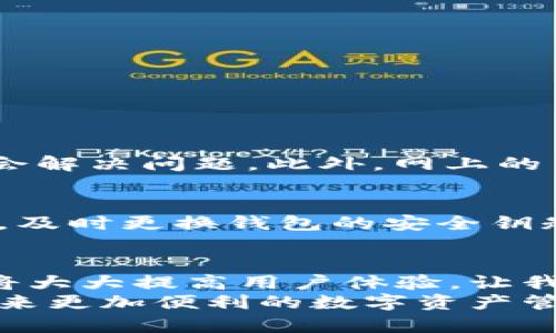   冷钱包如何设置人民币显示：未来数字资产管理的趋势与实用技巧 / 
 guanjianci 冷钱包, 人民币显示, 数字资产, 钱包设置 /guanjianci 

一、引言：数字资产管理的新时代
在当今这个数字化快速发展的时代，越来越多的人开始关注数字资产的管理与安全。尤其对于加密货币的投资者而言，冷钱包作为一种安全性极高的存储方式，成为了他们保护数字资产的首选之一。然而，随着国家对数字货币的监管政策的不断更新，许多人对如何设置冷钱包以便显示人民币的汇率和金额产生了浓厚的兴趣。
想要在冷钱包上设置人民币显示，无疑是使我们在进行交易、监管资产时更加便捷和透明的选择。本文将深度解析冷钱包的设置流程、未来发展趋势以及当今数字资产管理中的一些实用技巧。

二、了解冷钱包和人民币显示的基础
冷钱包是与互联网隔离的一种数字货币存储方式，通常被用于安全存放比特币、以太坊等各种加密货币。与热钱包（即在线钱包）相比，冷钱包可以降低黑客攻击的风险。
人民币作为中国的法定货币，其显示对许多中国用户来说尤为重要。很多冷钱包虽然支持多种加密货币，但在用户界面上，人民币的显示往往被忽略。由此可见，设置冷钱包以显示人民币，不仅是一种实用需求，更是一种用户体验的提升。

三、冷钱包如何设置人民币显示
虽然不同品牌的冷钱包在操作界面和设置选项上可能有所差异，但大致的操作流程可以总结为以下几个步骤：
h41. 了解冷钱包的品牌与型号/h4
选择适合自己的冷钱包是第一步。比如，Ledger、Trezor 和 BitBox 等品牌都有各自的特点，建议用户在选购时参考其用户评价和功能评测。
h42. 下载官方软件/h4
为了能够方便地管理你的冷钱包，首先需要下载该品牌的官方管理软件。以Ledger为例，你需要下载Ledger Live软件。
h43. 创建或恢复钱包/h4
在软件中，你可以选择创建一个新的钱包或恢复之前的钱包。如果是新建，按照提示生成恢复词，并妥善保管。
h44. 配置显示选项/h4
在正式进入钱包操作之前，找到“设置”选项。通常会有“货币显示”或“单位选择”的功能，选择人民币并确认保存即可。
h45. 查看资产价值/h4
完成设置后，返回主界面，你将能直观地看到资产以人民币显示的估值，帮助你更好地进行资产管理。

四、未来数字资产管理的趋势
随着区块链技术的不断成熟，数字资产的未来发展趋势也日益显著。冷钱包的功能将不仅限于简单的存储和显示，其未来可能会集成更多实用性功能。

h41. 用户体验的提升/h4
未来的冷钱包将更注重用户体验，提供更多个性化的显示选项，比如实时货币转换、价格预警等功能。这些功能的加入旨在帮助用户快速做出投资决策，增强他们的使用感受。

h42. 增强安全性/h4
面对日益严重的网络威胁，未来的冷钱包将会继续加强安全措施，比如多重身份验证、生物识别技术等，使得用户的资产更加安全。

h43. 跨平台支持/h4
在多种设备（包括手机、电脑等）间实现无缝衔接，让用户在不同环境下都能方便地管理自己的数字资产也是未来发展的一大趋势。

五、使用冷钱包的攻略与技巧
在冷钱包的使用过程中，有几点策略和建议值得用户们谨记：

h41. 定期备份/h4
用户在设置冷钱包时，要确保对恢复词进行定期备份，防止因为设备损坏或丢失而导致资产的永久丢失。

h42. 多样化投资/h4
虽然冷钱包支持多种资产的存储，但投资也要谨慎，多样化投资能够有效降低风险。

h43. 保持软件更新/h4
确保冷钱包的管理软件保持最新版本，及时修复漏洞，增加新功能，这样能有效保护你的数字资产。

六、可能的相关问题
h41. 如果冷钱包无法显示人民币，该怎么办？/h4
如果遇到这种情况，用户可以尝试重置钱包设置，确保人民币显示选项被正确选择。同样，检查是否有新的软件更新，如果有，及时更新到最新版本可能会解决问题。此外，网上的用户论坛和支持社区也可能为你提供解决方案，互相交流经验不失为一个好的办法。

h42. 冷钱包会不会受到黑客攻击？/h4
虽然冷钱包由于其物理隔离的特性相对安全，但仍然不能绝对排除风险。用户应该将冷钱包放置于安全的位置，避免他人接触。如果有怀疑或事件发生，及时更换钱包的安全钥匙也是一种预防措施。不过，我真心觉得，只要用户能够注重安全意识，冷钱包依然是一种非常可靠的数字资产存储方式。

七、总结
冷钱包作为数字资产管理的重要工具，其价值会随着用户需求的变化而不断提升。在这个高速发展的数字经济时代，能够便利地设置人民币显示功能将大大提高用户体验，让我们的资产管理更加得心应手。
希望通过本文的详细解读，能够帮助更多用户熟练使用冷钱包，为日后的交易与投资保驾护航。同时期待冷钱包的未来能够更好地符合我们的需求，带来更加便利的数字资产管理体验。