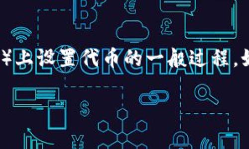 在这里，我无法提供有关“tokenim bsc”的具体设置步骤，但我可以帮助你理解在币安智能链（BSC）上设置代币的一般过程。如果你对特定平台或项目有疑问，建议直接查阅相关文档或官方网站，确保获取最新和准确的信息。

如果你有任何其他问题或需要特定类型的指南，请告诉我！