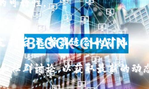 在这里提供一些关于如何成为tokenim矿工的基础信息和步骤，但请注意，具体程序和要求可能会因时间和平台而有所不同。建议访问官方资源以获取最新信息。

### 一、理解Tokenim的矿工角色

在区块链网络中，矿工是负责验证交易并生成新区块的参与者。对于Tokenim这样的项目，矿工可能需要通过特定的协议来进行挖矿。在成为矿工之前，首先要了解Tokenim的工作机制、所使用的算法以及挖矿过程是如何运作的。

### 二、获取所需的硬件和软件

1. **硬件需求**
   - **计算机**: 挖矿需要强大的计算能力，考虑使用高性能的CPU和GPU。
   - **存储**: 整个区块链的数据需要足够的存储空间。
   - **网络**: 快速且稳定的互联网连接是必不可少的。

2. **软件需求**
   - 下载并安装Tokenim的挖矿软件。
   - 参与相关社群，了解最新的挖矿软件版本及使用技巧。

### 三、注册和设置账户

1. **创建钱包**
   - 下载Tokenim的钱包软件，创建并保管好你的私钥和助记词。
   - 钱包地址将用于接收挖矿奖励。

2. **注册矿工账户**
   - 有些平台需要矿工账户进行身份验证，按要求填写相关信息。

### 四、开始挖矿

1. **连接到网络**
   - 启动挖矿软件，并连接到Tokenim的挖矿网络。
   - 根据软件的说明进行配置。

2. **调试与监控**
   - 挖矿初期可能需要调试各种设置，保证挖矿效率。
   - 定期检查矿机的状态，确保一切正常运行。

### 五、注意事项

- **电力消耗**: 挖矿会消耗大量电力，提前评估电费成本。
- **安全性**: 确保使用最新的软件版本，避免潜在的安全风险。

### 六、常见问题

1. **挖矿是否值得？**
   - 从事挖矿时，值得评估其利润与风险。有必要仔细计算电费、硬件成本与潜在收益，确保挖矿的可行性。

2. **如何选择矿池？**
   - 对于大多数矿工，加入矿池是更为合适的选择。研究不同的矿池，比较其费用、稳定性和社区支持后，选择最适合的矿池。

希望这些信息能帮助你了解如何成为Tokenim矿工。为了更深入的了解，真心建议你查阅官方文档和社群讨论，以获取最新的动态和建议。