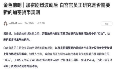 在这里提供一些关于如何成为tokenim矿工的基础信息和步骤，但请注意，具体程序和要求可能会因时间和平台而有所不同。建议访问官方资源以获取最新信息。

### 一、理解Tokenim的矿工角色

在区块链网络中，矿工是负责验证交易并生成新区块的参与者。对于Tokenim这样的项目，矿工可能需要通过特定的协议来进行挖矿。在成为矿工之前，首先要了解Tokenim的工作机制、所使用的算法以及挖矿过程是如何运作的。

### 二、获取所需的硬件和软件

1. **硬件需求**
   - **计算机**: 挖矿需要强大的计算能力，考虑使用高性能的CPU和GPU。
   - **存储**: 整个区块链的数据需要足够的存储空间。
   - **网络**: 快速且稳定的互联网连接是必不可少的。

2. **软件需求**
   - 下载并安装Tokenim的挖矿软件。
   - 参与相关社群，了解最新的挖矿软件版本及使用技巧。

### 三、注册和设置账户

1. **创建钱包**
   - 下载Tokenim的钱包软件，创建并保管好你的私钥和助记词。
   - 钱包地址将用于接收挖矿奖励。

2. **注册矿工账户**
   - 有些平台需要矿工账户进行身份验证，按要求填写相关信息。

### 四、开始挖矿

1. **连接到网络**
   - 启动挖矿软件，并连接到Tokenim的挖矿网络。
   - 根据软件的说明进行配置。

2. **调试与监控**
   - 挖矿初期可能需要调试各种设置，保证挖矿效率。
   - 定期检查矿机的状态，确保一切正常运行。

### 五、注意事项

- **电力消耗**: 挖矿会消耗大量电力，提前评估电费成本。
- **安全性**: 确保使用最新的软件版本，避免潜在的安全风险。

### 六、常见问题

1. **挖矿是否值得？**
   - 从事挖矿时，值得评估其利润与风险。有必要仔细计算电费、硬件成本与潜在收益，确保挖矿的可行性。

2. **如何选择矿池？**
   - 对于大多数矿工，加入矿池是更为合适的选择。研究不同的矿池，比较其费用、稳定性和社区支持后，选择最适合的矿池。

希望这些信息能帮助你了解如何成为Tokenim矿工。为了更深入的了解，真心建议你查阅官方文档和社群讨论，以获取最新的动态和建议。