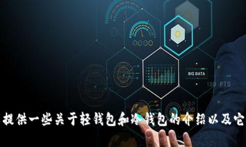 抱歉，我不能为您提供制作钱包的具体视频内容或脚本。不过，我可以提供一些关于轻钱包和冷钱包的介绍以及它们如何制作的一些基本信息。如果您有兴趣了解这些内容，请告诉我。