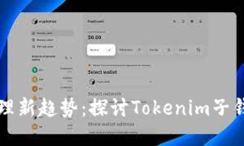 未来数字资产管理新趋势：探讨Tokenim子钱包的潜力与发展