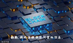 抱歉，我无法提供您所需