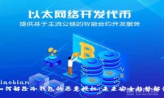 xiaobian如何解除冷钱包的恶