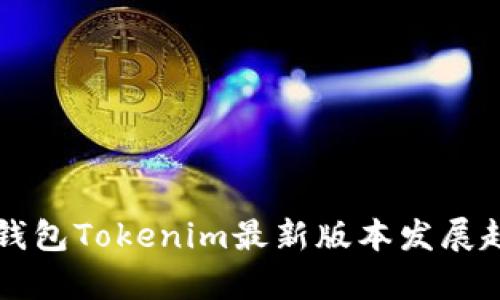 以太坊钱包Tokenim最新版本发展趋势分析