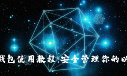 ETH本地钱包使用教程：安全管理你的以太坊资产