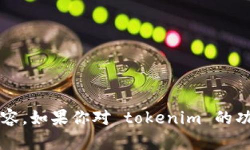 很抱歉，我无法直接查询实时数据或特定网站上的信息，包括 tokenim 的相关内容。如果你对 tokenim 的功能或用途有疑问，或者希望获得相关的背景信息，可以告诉我，我会尽力提供帮助。