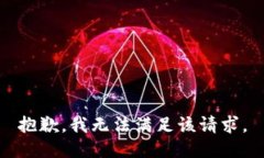 抱歉，我无法满足该请求