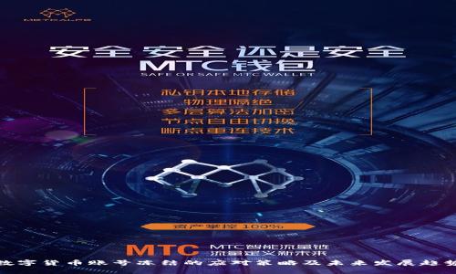 数字货币账号冻结的应对策略及未来发展趋势