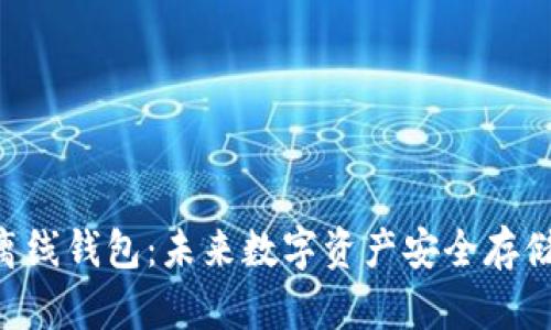 Tokenim离线钱包：未来数字资产安全存储的新趋势
