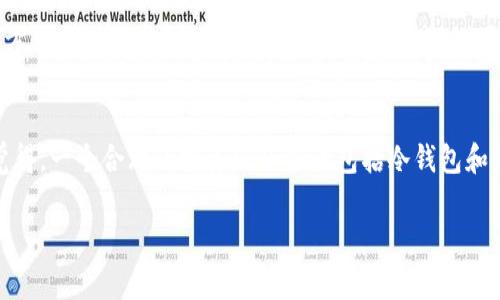 对于“冷钱包里币可以全部转出吗”的问题，我会为您详细解答，同时探讨相关的冷钱包使用场景和注意事项。

冷钱包简介
冷钱包是一种用于储存加密货币的安全设备或方法，通常与互联网断开连接。这种钱包能有效防止黑客攻击和其他网络安全问题，因此被广大加密货币投资者所青睐。通过冷钱包储存数字资产，用户可以获得更高的安全性，避免由于在线钱包或交易所的安全漏洞带来的风险。

冷钱包的种类
冷钱包可以分为几种形式，包括硬件钱包、纸钱包和离线计算机。每种方式都有其独特的优势和使用场景。
ul
    listrong硬件钱包：/strong硬件钱包是一种专门的设备，用于安全存储加密货币的私钥。用户只需将硬件钱包连接到计算机或手机进行交易。/li
    listrong纸钱包：/strong将私钥和公钥打印在纸上，用户无需借助任何设备进行存储。虽然这种方法极为安全，但如果纸张损坏或遗失，资产可能会不可找回。/li
    listrong离线计算机：/strong使用不连接互联网的计算机来生成和存储私钥。这种方式需要专业知识，但也是一种相对高安全性的选择。/li
/ul

冷钱包里币的转出流程
当用户需要将冷钱包中的币转出时，通常需遵循以下步骤：
ol
    listrong连接设备：/strong如果使用硬件钱包，将设备连接到网络设备上。如果是纸钱包或离线计算机，需要手动输入私钥。/li
    listrong打开钱包软件：/strong用户需要启动相应的钱包管理软件，确保可以正常识别冷钱包。/li
    listrong输入转账信息：/strong在软件中，填写接收地址和转账金额。如果要全部转出，确认余额后，将金额设置为可用余额。/li
    listrong签署交易：/strong冷钱包的安全性在于私钥的管理。在进行转账后，用户需要使用冷钱包来进行签名操作。/li
    listrong广播交易：/strong签署后，用户需将交易信息广播到区块链网络上，待确认后完成转账。/li
/ol

冷钱包转出币的注意事项
虽然冷钱包相对安全，但在转出币时仍有几点需要注意：
ul
    listrong备份私钥：/strong在进行任何操作之前，确保私钥的备份位置安全。有些人可能因设备故障或遗失而无法访问其资金。/li
    listrong检查地址：/strong确保转账的接收地址准确无误，错误的地址可能会导致资金无法找回。/li
    listrong交易费用：/strong在转账过程中，需要了解网络的交易费用。确保余额足够覆盖转账和手续费。/li
    listrong交易确认时间：/strong了解所在网络的确认时间，尤其是在高峰期，确保在需要时间时提前进行转账。/li
/ul

总结
冷钱包确实可以将其内部的币全部转出，但过程必须小心谨慎。通过理解冷钱包的工作原理、转出流程以及注意事项，用户可以更安全地管理其加密资产。冷钱包让许多用户能够更安心地存储资产，减少网络风险。

常见问题解答

h4问题1：冷钱包的安全性如何？/h4
冷钱包被认为是存储加密货币最安全的方式之一。由于与互联网的隔离，黑客无法通过网络直接访问冷钱包。流行的硬件钱包在设计时就考虑了多种安全措施，使用多重身份验证、密码保护等方式来增强安全性。但是，不可忽视的是，如果用户未能妥善保管私钥，或因为不小心丢失或损坏冷钱包，也可能导致资产损失。因此，真心觉得，使用冷钱包不仅是技术问题，更是使用习惯和安全意识的问题。

h4问题2：冷钱包和热钱包的区别是什么？/h4
热钱包通常是指与互联网连接的数字钱包，方便用户进行交易，但是也因此面临更多的安全风险。而冷钱包则相对安全，适合长时间存储资产。不同的用户需求可以选择不同的钱包类型，真心觉得，一个合理的投资组合应该包括冷钱包和热钱包的结合使用，以满足流动性和安全性的需。每位投资者需要根据自己的情况选择适合自己的钱包，合理规划投资策略。真心希望每个投资者都能在保护资产安全的同时，实现财富的增值。

这就是关于“冷钱包里币可以全部转出吗”的详细解读。希望这些信息能够对您有所帮助！如果有更多疑问，随时欢迎交流和讨论。