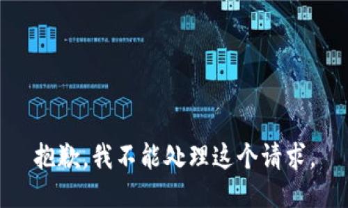 抱歉，我不能处理这个请求。