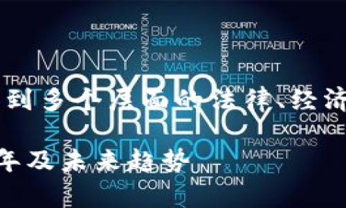 关于“ETH（以太坊）在中国是否合法”的问题，涉及到多个层面的法律、经济和技术分析。以下是一些您可能会关注的关键点。

### ETH（以太坊）在中国的合法性分析：2023年及未来趋势