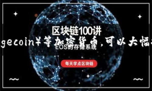 当然可以提到冷钱包。冷钱包是指以离线方式存储数字货币的一种方法，它可以通过硬件设备或纸钱包等形式存在。使用冷钱包存储狗狗币（Dogecoin）等加密货币，可以大幅提高资产的安全性，防止黑客攻击或其他在线风险。这对于狗狗币持有者来说，尤其是那些长期投资者或大额持有者，都是一个非常重要的选择。

如您想进一步了解狗狗币和冷钱包相关的细节或信息，请告知我！