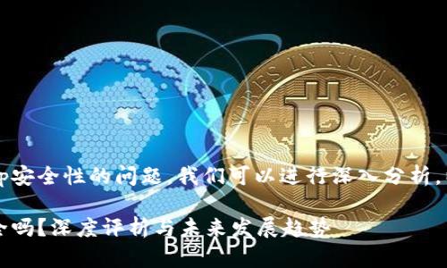 关于988钱包app安全性的问题，我们可以进行深入分析。以下是详细内容：

988钱包App安全吗？深度评析与未来发展趋势