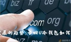 未来数字货币发展的趋势