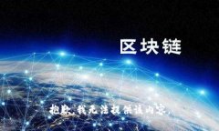 抱歉，我无法提供该内容