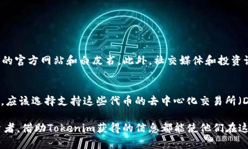 是的，ERC20代币可以在Tokenim上查看。Tokenim作为一个区块链浏览器和数字资产平台，提供了对以太坊网络上各种ERC20代币的查询和管理功能。用户可以在Tokenim上搜索特定代币，查看它们的交易历史、持有地址和总供应量等信息。

什么是ERC20代币？
ERC20是以太坊网络上一种令牌标准，它定义了一组规则，允许在以太坊区块链上创建和管理代币。具体而言，ERC20代币遵循一系列智能合约规则，使其能够在不同的入口和应用程序中进行互操作。这个标准使得不同的开发者能够创建与以太坊兼容的代币，以便在去中心化应用程序（DApps）中使用。

Tokenim的功能概述
Tokenim是基于区块链技术构建的平台，提供实时的数据分析和代币信息查询。用户可以在这里访问关于ERC20代币的各种信息，包括当前市场价格、交易历史、流动性数据等。它的界面友好，适合各种层次的用户，从新手到经验丰富的投资者都能在这里找到他们需要的信息。

如何查看ERC20代币？
查看ERC20代币非常简单。用户只需访问Tokenim的网站，在搜索框中输入要查询的代币名称或合约地址。随后，Tokenim将显示与该代币相关的详细信息，包括代币的总供应量、持有人数、交易量等数据。通过这些信息，用户可以更好地了解他们感兴趣的代币表现和市场趋势。

ERC20代币的未来发展趋势
随着区块链技术的不断发展，ERC20代币的使用场景也愈加多样化。大家真心觉得，随着越来越多的企业进入区块链领域，这些代币将会在金融、供应链管理、游戏等多个行业中发挥重要的角色。尤其是在去中心化金融（DeFi）和非同质化代币（NFT）的推动下，ERC20代币的应用前景被广泛看好。

可能存在的问题
在查询ERC20代币时，用户可能会遇到一些常见问题。以下是两个比较典型的问题及其解决方案。

问题一：如何确认我在Tokenim上查到的代币信息是准确的？
在Tokenim上，用户可以通过合约地址来确认代币的真实性。建议用户在进行投资前，通过多个渠道验证代币的信息，如查阅该代币的官方网站和白皮书。此外，社交媒体和投资论坛也是获取信息的好渠道。诚然，网络上存在许多诈骗项目，因此，保持警觉和谨慎是非常重要的。

问题二：我能否在Tokenim上交易ERC20代币？
值得注意的是，Tokenim主要是一个区块链浏览器，侧重于信息展示和查询，而不是交易平台。如果用户想要进行ERC20代币的交易，应该选择支持这些代币的去中心化交易所（DEX）或者中心化交易平台。虽然有点遗憾，但Tokenim提供的信息可以帮助用户在交易前进行充分的研究，以便做出更明智的决策。

通过这样全面的介绍，希望能帮助用户更好地理解ERC20代币及其在Tokenim上的查询方式。无论是对于新手还是经验丰富的投资者，借助Tokenim获得的信息都能使他们在这个快速变化的市场中更加游刃有余。