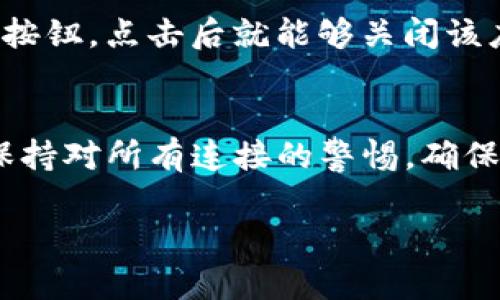 要查看在 Tokenim 钱包中的授权信息，您可以按照以下步骤进行操作。这些步骤将帮助您了解如何管理和检查您的数字资产授权，以确保您的资金安全。

步骤一：打开 Tokenim 钱包
首先，确保您已经下载并安装了 Tokenim 钱包应用，并用您的账户信息登录。如果您是首次使用，您需要先创建一个新钱包或导入现有钱包。

步骤二：进入设置或管理部分
在钱包的主界面上，查找设置或管理选项。通常，这些选项位于钱包的右上角或左侧菜单中。点击进入设置部分，您将看到多个选项。

步骤三：查找授权管理
在设置或管理界面中，查找“授权”或“权限管理”之类的选项。有些钱包可能会用不同的术语来描述这一部分，例如“应用授权”或“连接的DApp”。点击该选项以查看已授权的应用程序和服务。

步骤四：查看详细信息
进入授权管理后，您将能够看到所有已授权的连接和应用程序的列表。每个项目通常会显示其名称、授权时间以及允许的权限。仔细阅读这些信息，以确保没有陌生的或不需要的授权。如果发现其中有您不再需要的授权，可以选择撤销。

步骤五：撤销不必要的授权
如果您发现某个应用或服务您不再信任，您可以选择撤销其授权。通常会有一个“撤销”或“取消授权”的按钮，点击后就能够关闭该应用对您钱包的访问权限。这是确保您资金安全的重要一步。

总结
定期检查您在 Tokenim 钱包中的授权是非常重要的。这样可以保护您的资产安全，避免未授权访问。保持对所有连接的警惕，确保只授权您信任的应用程序和服务。

如果您还有其他问题或想要了解更详细的信息，请随时提出，我们将乐意为您解答！