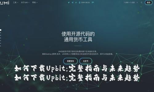 如何下载Upbit：完整指南与未来趋势
如何下载Upbit：完整指南与未来趋势