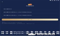 如何下载Upbit：完整指南与