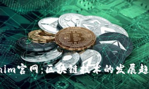 2025年Tokenim官网：区块链技术的发展趋势与未来展望