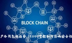 未来数字资产冷钱包的趋