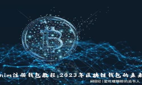 Tokenim注册钱包教程：2023年区块链钱包的未来趋势