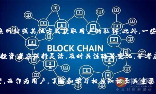 关于“tokenim受保护么”的问题，可以从几个方面进行探讨。在现代数字金融和区块链技术的背景下，token(代币)作为一种新兴的资产类别，确实涉及到保护和安全性的问题。以下是对这一主题的详细探讨。

什么是Tokenim？
首先，我们需要明确“tokenim”是什么。尽管当前没有广泛认可的定义，但我们可以推测它可能与“token”和“tokenomics”（即代币经济学）相关。在区块链领域，Token通常指用于各种平台或项目的数字资产，而Tokenomics则研究这些资产的经济模型、供应、需求以及激励机制。

Token的保护机制
对于数字代币的保护，技术和法律两个层面都至关重要。技术方面，区块链本身由于其去中心化和不可篡改的特性，为代币的安全提供了基础。但是，这并非绝对保障，以下是一些主要的保护机制：

ul
    listrong加密技术：/strongToken使用加密技术来确保交易的安全性，只有拥有私钥的用户才能进行交易。/li
    listrong智能合约：/strong基于区块链的平台通常使用智能合约，这些合约自执行并自动遵循预设条件，减少了人为干预的风险。/li
    listrong多重签名：/strong许多钱包和交易平台提供多重签名功能，增强了安全性；即使黑客入侵，也难以轻易转移资产。/li
/ul

法律和监管层面的保护
除了技术保护外，法律和监管也在保护数字资产中起着重要作用。许多国家都在探索如何对代币进行监管，从而降低欺诈和非法活动的风险。法律保护的方式主要包括：

ul
    listrong合规性要求：/strong一些国家要求代币发行者遵守特定的法律法规，以确保投资者的权益。例如，证券法规可能适用于某些类型的代币。/li
    listrong消费者保护：/strong许多监管机构加强了对投资者的保护措施，以防止骗局和虚假宣传。/li
/ul

tokenim的未来发展趋势
对于Tokenim或代币的未来发展，有很多可以期待的趋势。结合当前的发展情况和未来的可能走向，我们可以总结出以下几点：

ul
    listrong跨链技术的发展：/strong跨链技术的成熟将推动不同代币之间的互操作性，增强其应用场景和流动性。/li
    listrong合规代币的兴起：/strong随着监管的完善，合规数字资产将受到越来越多的关注，合法合规的代币可能会成为主流。/li
    listrong去中心化金融（DeFi）的普及：/strongToken在DeFi领域将发挥越来越重要的角色，借贷、交换和投资将更加便利。/li
/ul

与Tokenim相关的常见问题

h4问题一：Tokenim是否会受到黑客攻击？/h4
真心觉得安全问题是每个投资者最关心的事情之一。尽管区块链技术本身具有很强的安全性，但我们不能忽视平台和钱包的安全性。黑客往往通过社交工程、钓鱼网站或其他方式获取用户的私钥。此外，一些低质量的平台和项目可能缺乏足够的安全措施，容易成为攻击目标。因此，投资者在选择钱包和交易平台时务必要仔细研究，选择那些具有良好安全记录的平台。

h4问题二：假如Tokenim遭到监管限制，该怎么办？/h4
有点遗憾的是，许多投资者可能会遇到这样的问题。随着各国政府对数字货币的监管日益严格，某些代币可能会面临法律挑战或市场流动性下降。在这种情况下，投资者应保持灵活，及时关注政策变化，并考虑多元化投资。此外，了解各国对数字资产的规定，选择法律框架相对成熟的国家进行投资，可能是减少风险的有效策略。

总结
毫无疑问，Token并不是一个简单的金融工具，而是深刻影响我们生活和经济活动的一种新兴资产。在保证技术安全、合规性增强的背景下，Token的未来充满希望，而作为用户，了解和学习相关知识至关重要。希望这篇文章能够帮助你更好地理解Tokenim及其保护机制。