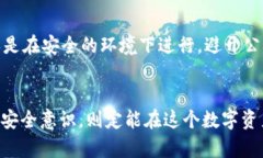 未来数字资产安全的趋势