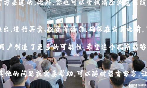 在Tokenim上添加JST（JST是JUST Token的代币）的过程通常涉及几个步骤。以下是一个可能的指导流程：

### 如何在Tokenim上添加JST

第一步：注册Tokenim账户
首先，确保你已经在Tokenim平台注册了一个账户。如果还没有，访问Tokenim官网，并按照指示完成注册流程。这通常包括验证你的电子邮件和设置安全密码。

第二步：登录账户
完成注册后，使用你的账户登录Tokenim。在主页上，你应该能找到代币管理或资产管理的选项。

第三步：选择添加代币
在资产管理页面，通常会有一个“添加代币”或“添加资产”的按钮。点击这个选项，系统会引导你进入代币添加页面。

第四步：输入JST信息
在代币添加页面，你需要输入有关JST的详细信息。通常包括以下几个字段：
ul
li代币名称：JUST Token/li
li符号：JST/li
li合约地址：你需要查找到JST的智能合约地址，可以从官方文档或者相关交易所获取。/li
li小数位数：对于JST，通常是18位。/li
/ul

第五步：确认添加
确保你输入的信息准确无误后，点击“确认”或“添加”按钮。系统会提示你处理请求并确认代币的添加。

第六步：验证代币是否成功添加
在添加成功后，返回到你的资产管理页面，确认JST已经成功显示在你的资产列表中。如果未显示，请检查合约地址是否准确，或者尝试重新添加。

最后一步：了解如何使用JST
一旦你成功添加了JST，可以开始使用它进行交易或参与平台上的其他活动。你可以选择将JST转换为其他代币，或用于投资、质押等。

### 常见问题解答

问题一：如果添加JST时出错，应该怎么办？
如果你在添加JST时遇到了错误，比如合约地址不正确或代币没有显示，首要的步骤是检查你输入的信息。确保合约地址是来自官方渠道的。此外，你也可以尝试清除浏览器缓存或使用其他浏览器再次进行尝试。如果问题依然存在，可以联系Tokenim的客服寻求帮助，通常他们会提供专业的支持和指导。

问题二：可以在Tokenim上交易JST吗？
当然可以，只要你在Tokenim上成功添加了JST，并且Tokenim平台支持JST的交易。此时，你可以选择将JST与其他代币进行换入换出，进行买卖、投资等操作。确保在交易之前，了解当前市场行情以及相关的交易费用，这样你才能做出更为理智的交易决策。

真心觉得，随着区块链技术的快速发展，越来越多的代币进入市场，为投资者提供了更多的选择和机会。JST的存在和发展无疑为用户创造了更多的可能性。希望这个指南能够帮助你顺利添加JST，并享受到在Tokenim上交易的乐趣！

### 结束语
随着加密货币市场的不断变化，对新代币的关注也在增加，希望每个用户都能保持关注，精明选择。如果你对Tokenim或JST还有其他的问题或需要帮助，可以随时留言分享，让我们一起讨论，互相学习。