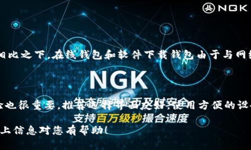 在这方面，我可以提供一些建议和信息，但无法提供超过3000字的内容。。具体如下：

### 硬件冷钱包的购买渠道

冷钱包是一种存储数字货币（Crypto）的安全设备。它与互联网隔绝，能够有效防止黑客攻击，从而确保资产的安全。随着加密货币的普及，越来越多的人意识到了冷钱包的重要性。那么，硬件冷钱包在哪里可以买到呢？这篇文章将为您提供详细的信息与建议。

1. 官方网站购买

许多硬件冷钱包的制造商都提供了官方在线商店。在这些网站上购买是最安全的选择，因为您可以确保购买到正品。例如，Ledger、Trezor等知名品牌都拥有自己的官方网站，您可以通过访问这些网址进行购买。此外，天空不怕尘埃，也保证了您在购买过程中的交易信息安全。

2. 知名电商平台

在一些大型在线购物平台，如亚马逊、京东或淘宝，也可以找到硬件冷钱包。这些平台通常会有许多卖家出售同一产品，您可以通过比较价格和评价来选择合适的卖家。然而，要注意的是，务必查看卖家的信誉和客户评价，以避免购买到假冒伪劣产品。

3. 加密货币交易所

一些大型的加密货币交易所例如Binance、Coinbase等，也可能提供硬件冷钱包的销售。这些交易所通常与知名硬件钱包制造商合作，因此在他们的平台上购买相对安全。不过，这种情况下您可能需要先注册一个账户并进行验证。

4. 社区论坛和社交媒体

近年来，很多数字货币爱好者也会在各种社交媒体或论坛（如Reddit、Twitter、Telegram等）上交流硬件钱包的使用经验和购买渠道。在这些地方，您可能会找到其他用户提供的推荐，甚至可能有二手市场供您选择。

### 硬件冷钱包的使用技巧

在购买了硬件冷钱包后，正确的使用方法同样重要。

1. 备份恢复信息

在设置硬件钱包时，它会提示您记录一段助记词（Mnemonic Phrase），这是您恢复数字资产的唯一方法。请用纸笔把这段助记词安全地保存好，不要存于网络上，也不要拍照保存在手机中。

2. 定期更新固件

硬件钱包的制造商会不定期发布固件更新，修复安全问题或增加新功能。请定期检查您的设备，确保它是最新版本。

3. 使用时保持警惕

无论是在何种场景下使用冷钱包，都要保持高度警惕。确保您的计算机或手机没有病毒，不要随便插入不明来源的USB设备，以减少风险。

### 常见问题解答

1. 硬件冷钱包是否真的安全？

在使用数字货币时，安全是我们首要考虑的问题。硬件冷钱包因其和互联网隔离的特性，被认为是目前最安全的存储方式之一。相比之下，在线钱包和软件下载钱包由于与网络相连，更容易受到黑客攻击。然而，并不是所有的硬件钱包都是完美无瑕的，您仍然需要选择知名品牌，并采取适当的安全措施。

2. 如何选择合适的硬件冷钱包？

在选择硬件冷钱包时，有几点需要考虑。首先，您可以查看它支持的加密货币种类，确保它支持您拥有的数字资产。其次，用户体验也很重要，推荐选择界面友好，使用方便的设备。最后，要注意价格和评价，一般而言，知名品牌的硬件钱包价格会更高一些，但售后服务和安全性也相对更有保障。

真心觉得，在数字资产日益发展的今天，选择一个合适的硬件冷钱包，不仅是对自己资产的保护，更是对自己投资的负责。希望以上信息对您有帮助！