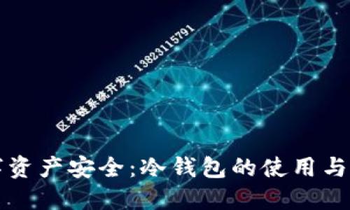 未来数字资产安全：冷钱包的使用与发展趋势