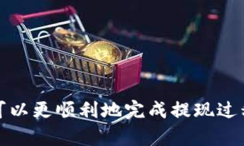 要将tokenim钱包中的资金提现到银行卡，您可以按照以下步骤进行操作：

### 1. 登录您的Tokenim钱包

首先，打开Tokenim钱包应用程序，并使用您的账户信息进行登录。如果您尚未注册，请按照指示创建一个新账户。

### 2. 确认您的账户余额

登录后，检查您的钱包余额，确保账户中有可以提现的资金。请注意，不同国家或地区的提现限额和交易费用可能会有所不同。

### 3. 选择提现选项

在钱包应用中找到“提现”或“转账”选项。通常情况下，您可以在主屏幕上找到相关按钮或菜单。

### 4. 输入提现信息

在提现页面，您需要输入您要提现的金额，以及您想要提取到的银行卡信息。确保输入的信息准确无误，包括银行卡号、持卡人姓名和银行名称等。

### 5. 验证身份

为确保安全，Tokenim可能会要求您进行身份验证。这可能涉及输入验证码或使用双重验证功能。完成身份验证后，您将能够继续执行提现操作。

### 6. 提交提现请求

确认所有信息无误后，点击“提交”或“确认”按钮来完成提现申请。

### 7. 等待处理

提交请求后，系统会开始处理您的提现申请。处理时间可能会有所不同，通常在几个小时到几天之间取决于交易的繁忙程度以及银行的处理时间。

### 8. 检查您的银行卡

一旦提现请求处理完成，您应当在银行卡账户上看到提现金额。如果出现任何延迟或问题，请与Tokenim客户支持联系获取帮助。

### 可能遇到的常见问题

#### 问题一：提现金额超过限额怎么办？

如果您的提现金额超过了Tokenim钱包或银行卡的每日限额，您可能需要分多次提现。真心觉得这种限制有时会让人感到不便，但这通常是为了提升安全性和防止欺诈行为。您可以查看Tokenim的相关帮助中心或用户条款，以了解具体的提现限额和流程。

#### 问题二：为什么提现申请被拒绝？

提现申请被拒绝的原因可能有多种，例如信息输入错误、身份验证未通过或余额不足等。有点遗憾的是，这种情况时有发生，因此建议在提交提现请求前仔细检查所有信息，确保一切都正确无误。

### 提高提现成功率的秘诀

为了提高提现成功的概率，用户可以遵循以下几点建议：

- **确保信息准确**：务必检查银行卡信息是否准确无误，避免因小错误导致交易失败。
  
- **了解限额和费用**：详细了解Tokenim的提现限额以及相应的手续费，以便进行有效规划。
  
- **保持账户安全**：使用强密码和双重验证手段来保护您的Tokenim账户，以防止潜在的安全问题。

- **及时联系客服**：如遇到问题，及时与Tokenim客服沟通。他们通常能提供快速有效的解决方案。

### 总结

提现从Tokenim钱包到银行卡的过程相对简单，但用户在操作时仍需保持谨慎和细心。通过以上步骤和小贴士，您可以更顺利地完成提现过程，避免不必要的问题和烦恼。希望每位用户都能享受到便捷、高效的资金管理体验！