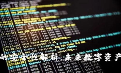 TP创建冷钱包的安全性解析：未来数字资产保护的新趋势