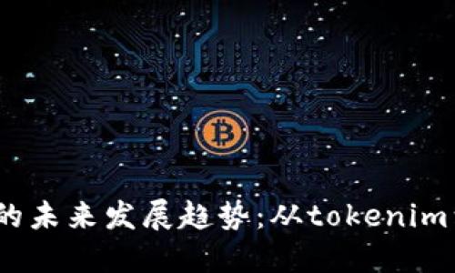 2024年iPhone系列的未来发展趋势：从tokenim到更智能的用户体验