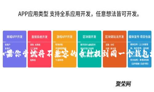 将加密货币提到钱包是一个在数字货币交易中至关重要的步骤。无论你是长线投资者还是短期交易者，安全地管理你的资产都是非常重要的。下面我将详细介绍如何将币提到钱包的步骤，以及在此过程中需要注意的一些事项。

第一步：选择合适的钱包
选择一个适合你的钱包是非常重要的。现在市场上有多种类型的钱包，包括软件钱包、硬件钱包和纸钱包。软件钱包通常易于使用，适合快速交易；而硬件钱包提供更高的安全性，适合长时间储存资产。纸钱包则是将私钥写在纸上，虽然安全性高，但使用不便，容易损坏或丢失。

第二步：创建并设置你的钱包
一旦你选择了钱包，接下来就是创建和设置钱包。在软件钱包中，你需要下载应用程序并按照提示进行注册。在这个阶段，记得保存备份助记词或私钥。失去这些信息将会导致你无法访问钱包里的资产，真心觉得这是一件非常遗憾的事情。

第三步：从交易所提币
现在，你准备好将币提到你的钱包了！进入你购买币的交易所，找到“提币”或“提现”选项。通常在这个界面上，你需要输入提币金额和你的钱包地址。确保钱包地址是正确的，一旦发出交易，错误的地址会导致你的币永久丢失，这确实让人有点忐忑。

第四步：确认交易
在输入钱包地址和金额后，交易所通常会要求你确认这笔交易。有的交易所会发送一个确认邮件或短信给你，这是一种安全措施。收到确认后，交易将被处理。

第五步：检查钱包
在交易所确认交易后，你需要定期检查你的钱包，以确保币已成功转入。这一过程可能需要几分钟到几个小时的时间，具体取决于区块链网络的拥堵情况。你可以通过区块链浏览器查看交易状态，看到交易是否已经被验证。

注意事项
在提币过程中，确保遵守安全措施。使用二步验证、定期更改密码，并保持设备的安全。在加密货币的世界里，安全存储非常重要，避免将币留在交易所，因为交易所可能会遭到黑客攻击。

相关问题

问题1：如果我输入了错误的钱包地址怎么办？
这是一个让人非常忐忑的问题。如果你输入了错误的钱包地址，通常你将无法找回你的币，因为区块链的转账是不可逆的。为此，建议在转账前仔细核对钱包地址，最好可以通过复制粘贴方式来获取，避免手动输入的错误。如果不幸发生了这样的情况，且你是通过中心化交易所进行的提币，有时可以寻求交易所的客服，他们可能会有一定的操作余地。但是，从根本上讲，加密货币的安全性和不可逆转性让这个问题的解决变得非常困难。

问题2：我可以将不同种类的币提到同一个钱包吗？
这个问题的答案取决于你选择的钱包类型。某些钱包支持多种不同类型的币，例如一些软件钱包和硬件钱包都提供多币种支持。但并不是所有的钱包都能够同时存储比特币、以太坊和其他币种。如果你尝试将不兼容的币种提到同一个钱包地址，结果可能会导致资产的丢失。所以最好还是针对每种币选择适合的专用钱包，以保证你的资金安全。

通过以上步骤，你应该能够顺利地将加密货币提到你的钱包中。这一过程虽然繁琐，但安全管理资产才是投资成功的关键。希望你在加密货币的道路上越走越远，真心祝愿你能实现财富增长！