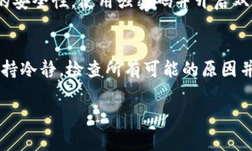 在加密货币交易中，用户常常会面临资金转账未到账的情况，这可能引发很多疑问和担忧。以下是一些常见原因以及解决方案，可以帮助你找到tokenim转USDT未到账的可能原因，并给出相应的处理建议。

1. 交易确认时间
加密货币交易通常需要一定的时间来确认，特别是在网络繁忙或交易量大的情况下。不同的区块链网络有不同的确认时间。例如，比特币网络的确认时间约为10分钟，而以太坊网络可能在几秒钟到几分钟之间。如果你的交易仍在待确认状态，建议耐心等待。

2. 确认交易状态
在交易所或钱包中，你可以查看最近的交易记录，并检查转账状态。一旦交易发起后，就会生成一个交易哈希（Transaction ID），你可以在相关区块浏览器中查询该交易的状态。如果交易状态显示为“待处理”或“未确认”，则意味着交易正在处理中。

3. 查看手续费设置
手续费是影响交易速度的一个重要因素。许多交易所和钱包允许用户设置手续费的高低。低手续费可能导致交易确认延迟。如果你选择了较低的手续费，建议考虑合理提高手续费，以加快交易确认速度。

4. 确保地址正确
确保你在转账时输入的地址是正确的。加密货币交易的不可逆性意味着一旦你发送到了错误的地址，资金可能无法找回。再次检查你的USDT接收地址，确保它没有错误。

5. 联系客服支持
如果经过上述检查后仍然未到账，可以联系交易所或钱包的客服支持。他们可以提供你更多的信息，并帮助你解决问题。保持耐心，因为客服回复可能需要一点时间。

6. 网络拥堵
有时候，网络拥堵也是导致交易延迟的原因之一。如果你在高峰期进行交易，可能会发现交易需要更长的时间来确认。你可以关注区块链网络的状态，了解当前的交易拥堵情况。

7. 再次确认钱包的同步状态
如果你在个人钱包中进行转账，确保钱包已与网络同步。有时钱包的同步状态不良可能会导致显示不准确的信息，造成你认为没有到账的误解。

8. 可能的安全问题
有些用户因安全设置或故障可能导致转账失败。如果系统检测到可疑交易行为，可能会自动阻止该交易。确保你账户的安全性，使用强密码并开启双重验证。

总结与建议
加密货币转账未到账的情况常常是由于系统负担、手续费设置、错误地址或其他技术性问题导致的。在任何情况下，保持冷静，检查所有可能的原因并采取相应的措施。如果必要，及时联系客服支持。在未来的交易中，建议您详细确认所有信息，以减少类似问题的发生。

如果你还有其他相关问题，欢迎提出，我们一起探讨解决方案！