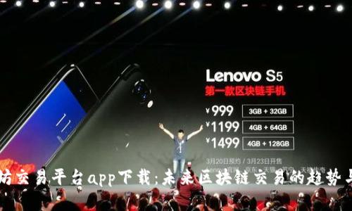 以太坊交易平台app下载：未来区块链交易的趋势与发展