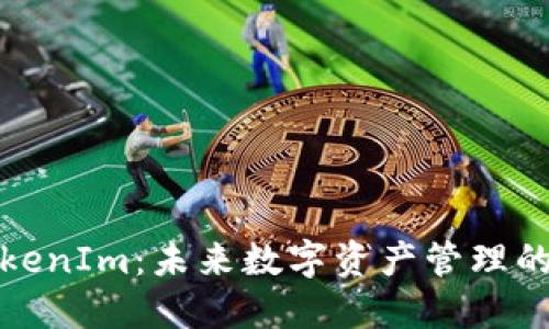 TP钱包与TokenIm：未来数字资产管理的趋势与发展